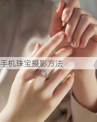 手机珠宝摄影方法