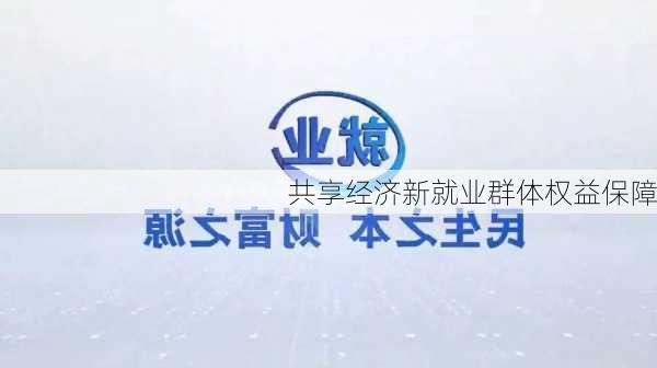 共享经济新就业群体权益保障