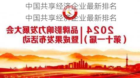 中国共享经济企业最新排名
中国共享经济企业最新排名