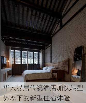 华人易居传统酒店加快转型势态下的新型住宿体验