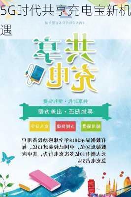 5G时代共享充电宝新机遇