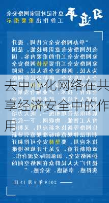 去中心化网络在共享经济安全中的作用