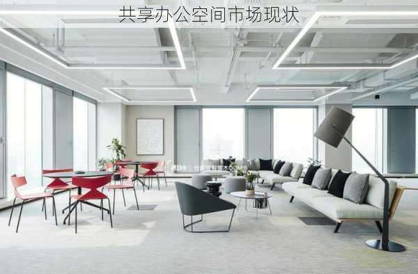 共享办公空间市场现状