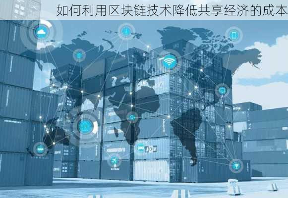如何利用区块链技术降低共享经济的成本