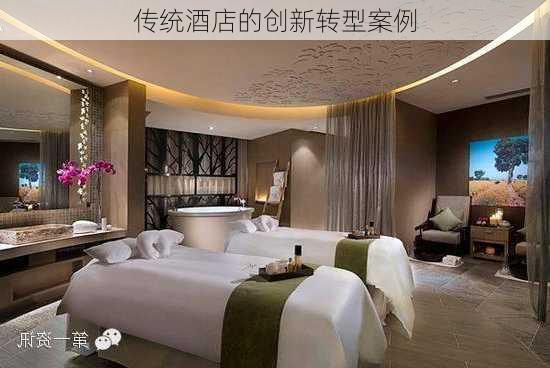 传统酒店的创新转型案例