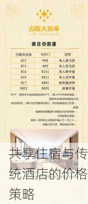 共享住宿与传统酒店的价格策略