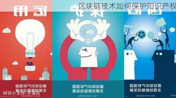 区块链技术如何保护知识产权