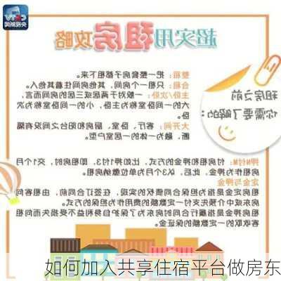 如何加入共享住宿平台做房东