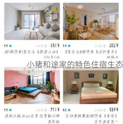 小猪和途家的特色住宿生态