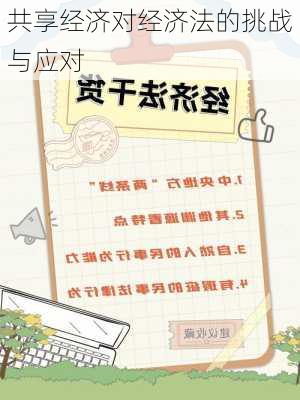 共享经济对经济法的挑战与应对