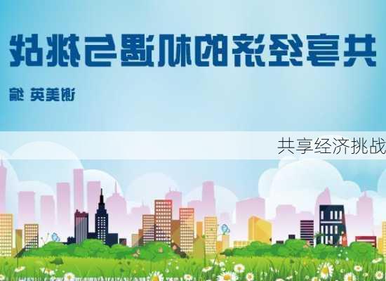 共享经济挑战