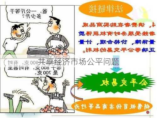 共享经济市场公平问题