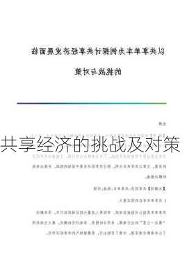 共享经济的挑战及对策