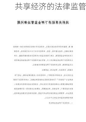 共享经济的法律监管