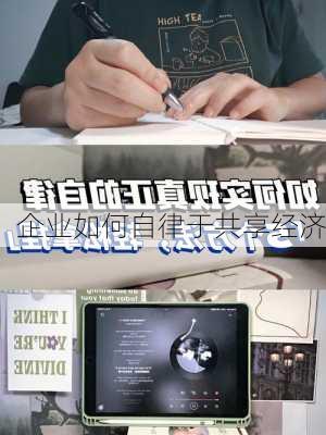 企业如何自律于共享经济