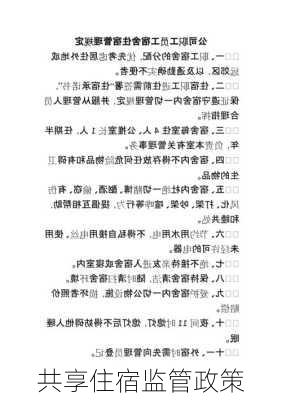 共享住宿监管政策