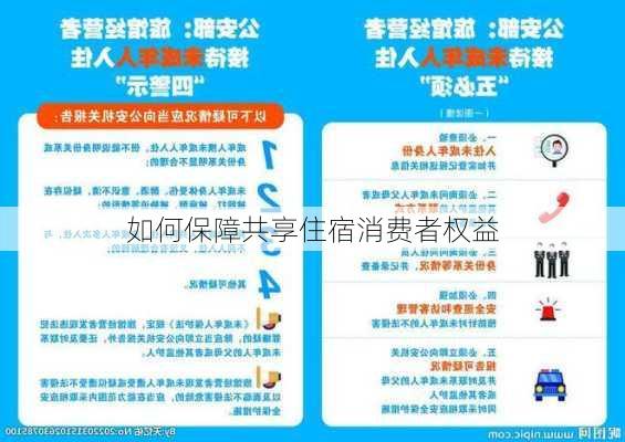 如何保障共享住宿消费者权益