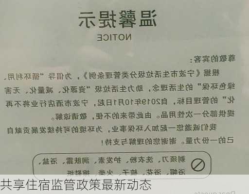 共享住宿监管政策最新动态
