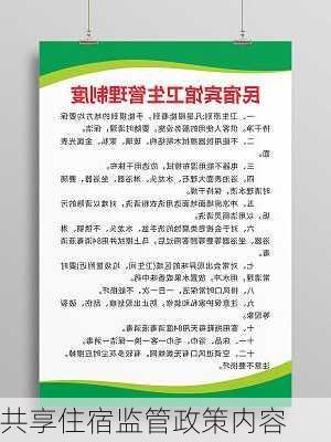 共享住宿监管政策内容