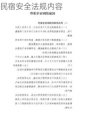 民宿安全法规内容