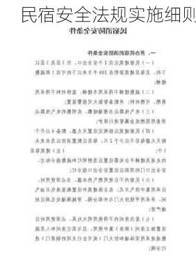 民宿安全法规实施细则