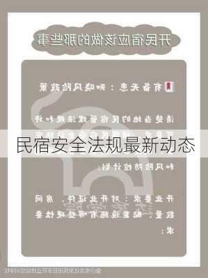 民宿安全法规最新动态