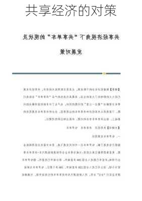 共享经济的对策