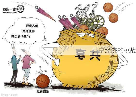共享经济的挑战