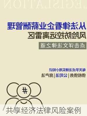 共享经济法律风险案例