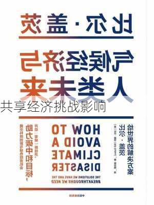 共享经济挑战影响