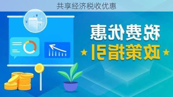 共享经济税收优惠