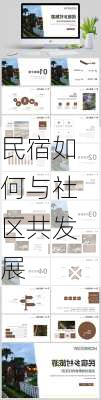 民宿如何与社区共发展