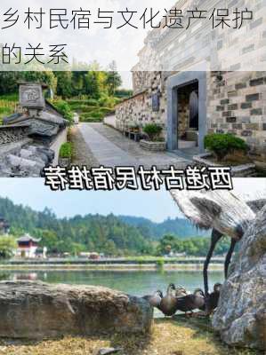 乡村民宿与文化遗产保护的关系