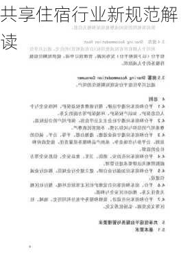 共享住宿行业新规范解读