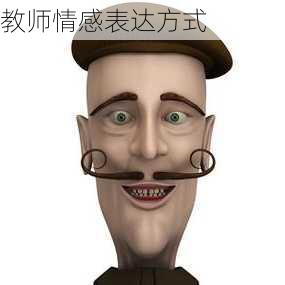 教师情感表达方式