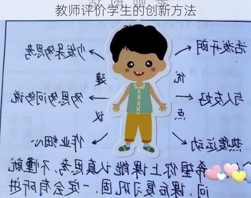 教师评价学生的创新方法