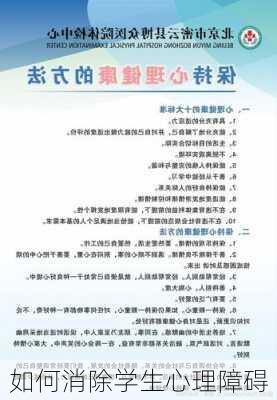 如何消除学生心理障碍