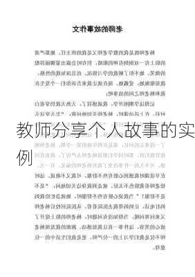 教师分享个人故事的实例