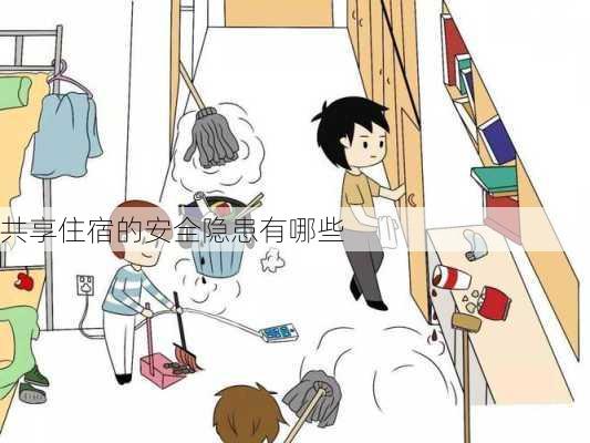 共享住宿的安全隐患有哪些