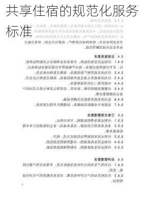 共享住宿的规范化服务标准