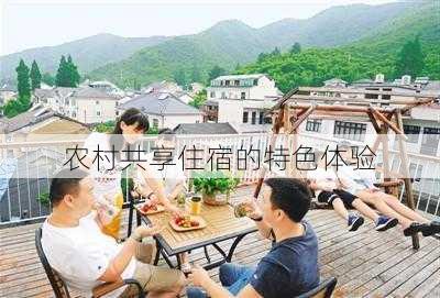 农村共享住宿的特色体验