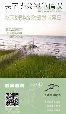 民宿协会绿色倡议