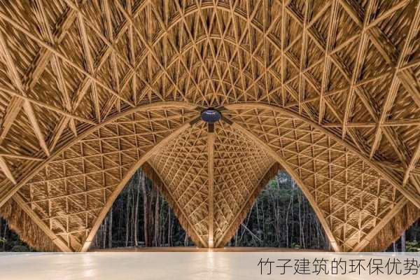 竹子建筑的环保优势