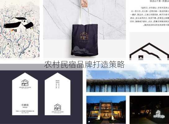 农村民宿品牌打造策略
