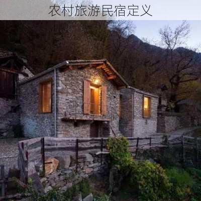 农村旅游民宿定义