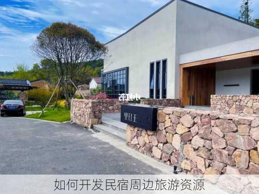 如何开发民宿周边旅游资源