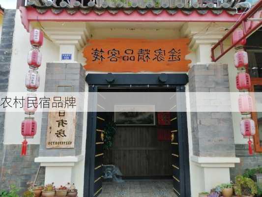 农村民宿品牌