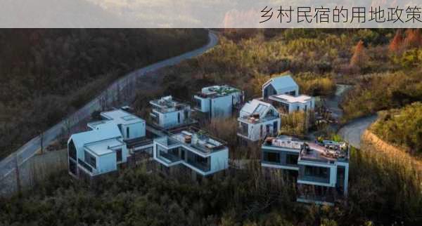乡村民宿的用地政策