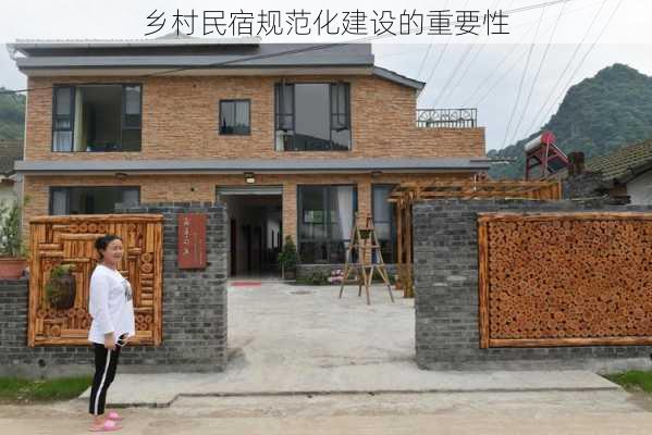乡村民宿规范化建设的重要性