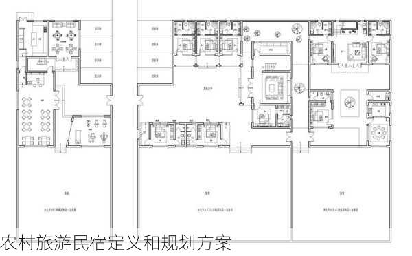 农村旅游民宿定义和规划方案